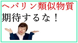 ヘパリン類似物質化粧水を頼るな！保湿効果はセラミド以下。。。 [upl. by Nishi434]