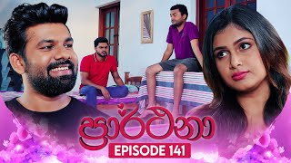 Prarthana ප්‍රාර්ථනා  Episode 141  04th October 2024 [upl. by Olegnaed]