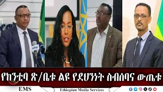 EMS የከንቲባ ጽቤቱ ልዩ የደህንነት ስብሰባና ውጤቱ Nov 2024 F [upl. by Ahab]