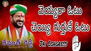 veyyara otu chayi gurthuku otu  dj remix  congress party  revanth reddy songs  congress songs [upl. by Mir450]