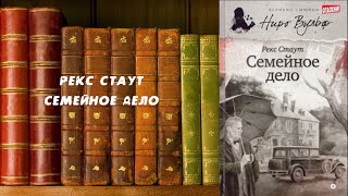 Семейное дело  Рекс Стаут [upl. by Suiravad]