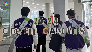 연성대 경찰경호보안과 2024 그린캠퍼스 활동 I Green Campus I vlog 🫧 [upl. by Sparks468]