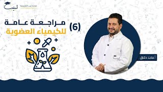 مراجعة في العضوية 6  بكالوريا علمي  الكيمياء العضوية 🧪  أ ماجد دقاق 🥇 منصة لبيب التعليمية🎓 [upl. by Einad]