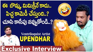 ఇదేం మిమిక్రీ రా బాబు  Upendhar Ventriloquist Artist Interview  Anchor Pappu  Socialpost Tv [upl. by Zapot]