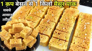 1 कप बेसन से 1 किलो जालीदार हलवाई जैसे स्वादिष्ट मैसूर पाक  Mysore pak Recipe  How to make Mysore [upl. by Nalyac806]