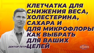 Клетчатка для снижения веса холестерина сахара и для микрофлоры Как выбрать для ваших целей [upl. by Jessee]