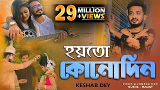 Aar Kadas Na  আর কাঁদাস না  Keshab Dey  Hoyto Konodin  Rajat  Bengali Sad Song 2022 [upl. by Paine]