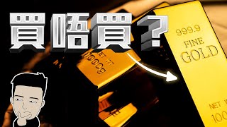 金價是否被操控？黃金背後的真相 [upl. by Teuton]