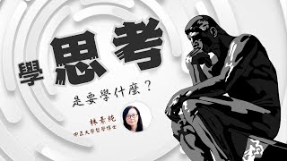 哲學原力訓練所｜線上哲學課｜學思考是要學什麼？——跟杜威學習批判思考 [upl. by Peisch]