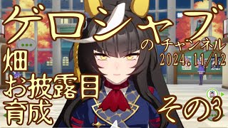 ミラティブ配信 ウマ娘育成動画 1112配信 33 [upl. by Anahsak401]