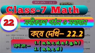 Class 7 Mathগণিত  কষে দেখি 222  সমীকরণ গঠন ও সমাধান  দাগ নং 1  2 এর সব অঙ্ক গুলো একসাথে [upl. by Agee]