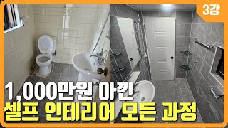 구축 빌라 원룸 셀프 인테리어 내가하면 얼마나 들까 [upl. by Sabba]