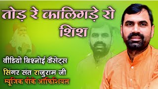 new Jambheshwar bhajan  तोड़ रे कालिगड़े शीश न्यू जंभेश्वर साखीTod re Kaligade ro shish [upl. by Hallvard]