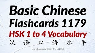 Basic Chinese Words Flashcards 1179  HSK 1 to 4 Vocabulary 汉语口语水平 [upl. by Comyns570]