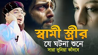 স্বামী স্ত্রীর যে ঘটনা শুনে সারা দুনিয়া কাঁদবে  মুফতি জহিরুল ইসলাম ফরিদী [upl. by Nnylhtak]