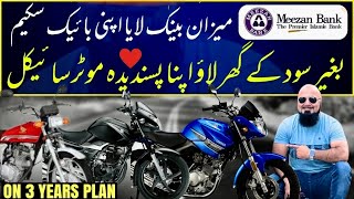 MEEZAN BANK LE AYA ‘APNI MOTORCYCLE SCHEME ‘ بنا کسی سود کے اپنا پسندیدہ بائیک خریدنے کا نایاب موقع [upl. by Blatt]