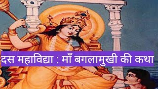 दस महाविद्या  माँ बगलामुखी की कथा  das mahavidya  das mahavidya story  baglamukhi mata [upl. by Aleak]