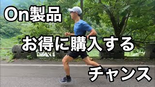 【お得に購入】On（オン）のランニングシューズ、ウェアー、購入のチャンス！ [upl. by Cilla]