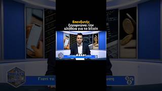 Είναι τζόγος το BITCOIN [upl. by Derman]