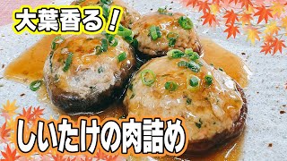 【旨み溢れる】激うまっ！しいたけの肉詰め [upl. by Cid776]