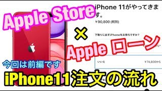 【iPhone11】初めてのApple store＋Appleローン24回払いでiPhone購入の流れ（前編） [upl. by Ynos]