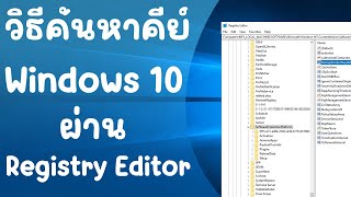 Registry Editor ช่องทางลับในการค้นหาคีย์ Windows 10 [upl. by Cestar]