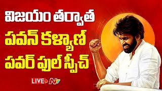 Pawan Kalyan Speech  LIVE  విజయం తర్వాత పవన్ కళ్యాణ్ పవర్ ఫుల్ స్పీచ్  NTV [upl. by Cadman]