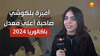 بمعدل 1962  أميرة بلكوشي تحصل على أعلى معدل باكالوريا على المستوى الوطني [upl. by Ot]