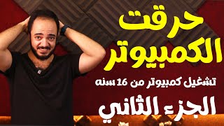 هل سنتمكن من تشغيل جهاز قديم عمرة 16 عاما في 2024 ؟ [upl. by Mala]