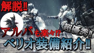 【MHWIB】超優秀‼ベリオロス装備解説‼アルバトリオン対策装備amp討伐動画付き‼【明けの死星】 [upl. by Gil]