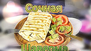 ШАУРМА Шаурма в домашних условиях с курицей  очень вкусно [upl. by Arahahs]