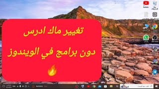 تغيير عنوان mac Address دون برامج للكمبيوتر [upl. by Hgielsel]