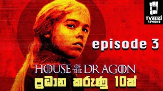 අලුත උපන් කුමාරයා Prince Aegon  House of the Dragon Sinhala Review Episode 3 [upl. by Herates]