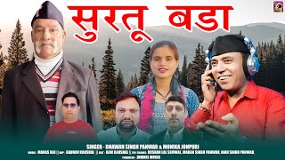 Surtu Bada  Latest Garhwali Song 2024  Bhawan Singh Panwar amp Monika Jonpuri  jhumki Music [upl. by Hudis]