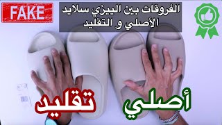 Yeezy Slide Real Fake  الفروقات بين ييزي سلايد الأصلي والتقليد [upl. by Nynahs]