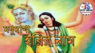 মধুমাখা হরির নাম জপরে মন অভিরাম  Modhumakha Harir Naam  Krishna Bhajan Tapos Sarkar [upl. by Enimassej]