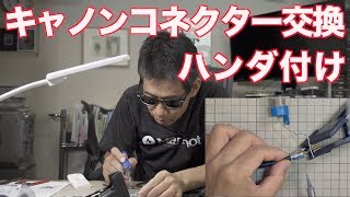 キャノンコネクター ハンダ付け カナレマイクケーブル Ufer VLOG255 [upl. by Portugal]