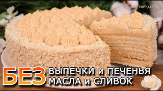 БЮДЖЕТНЫЙ Торт БЕЗ ВЫПЕЧКИ и ПЕЧЕНЬЯ МАСЛА И СЛИВОК Торт без духовки Оливьедка [upl. by Bael]