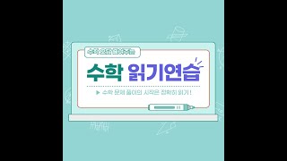 독해력 문해력 부족으로 수학 문제를 틀리는 학생을 위한 읽기 훈련 [upl. by Inobe]