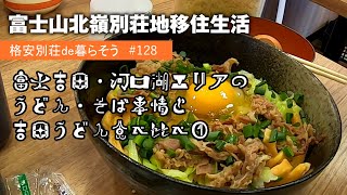 128【別荘移住生活】富士吉田・河口湖エリアのうどん・そば事情と吉田うどん食べ比べ【01】 [upl. by Den]