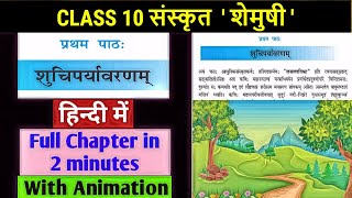 शुचिपर्यावरणम्  Animated video  shuchiparyavaranam  Class 10 Sanskrit Shemushi Chapter 1 [upl. by Kan]