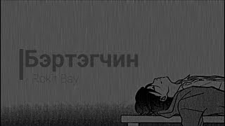 Rokit Bay – Бэртэгчин Lyrics [upl. by Sibylla]