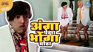 अंगा पेक्षा भोंगा मोठा  राम राम गंगाराम  दादा कोंडके अशोक सराफ  Ram Ram Gangaram Movie [upl. by Enened185]