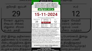 Today Tamil Calendar l Rasi palan l November 15 2024 l tamilcalendar tamilcalendar2024 [upl. by Eras]