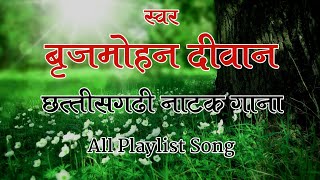 Natak Song  Brijmohan Deewan  Natak Song All Playlist [upl. by Werna]