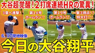 大谷超覚醒！２打席連続ホームランの驚異！ドジャース快勝！！今日の大谷翔平ダイジェスト【617現地映像】 [upl. by Sculley]