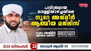 അത്ഭുതങ്ങൾ നിറഞ്ഞ അദ്കാറു സ്വബാഹ്  NOORE AJMER 1017  VALIYUDHEEN FAIZY VAZHAKKAD  22  12  2023 [upl. by Eivlys]