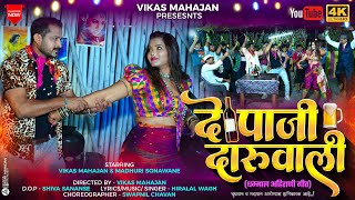 दे पाजी दारूवाली  De Paji Daru Wali  New Ahirani Song New Khandeshi Song Daruwali Vikas Mahajan [upl. by Halbeib]