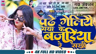 Video  पढे गेलियै गया के बजरीया रे सखी  Sonam Yadav  Gaya Ke Bajariya Re Sakhi  New Maghi Song [upl. by Faxen]