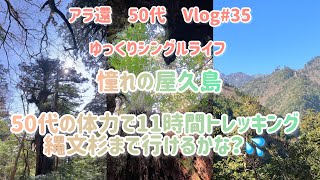 熟年離婚から1年。息子と屋久島に行きました。50代体力で登山できるか不安でした！ [upl. by Noet]